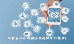 加密货币如何安全便捷地进行转让？