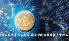 非洲加密货币钱包推荐：安全便捷的数字资产管