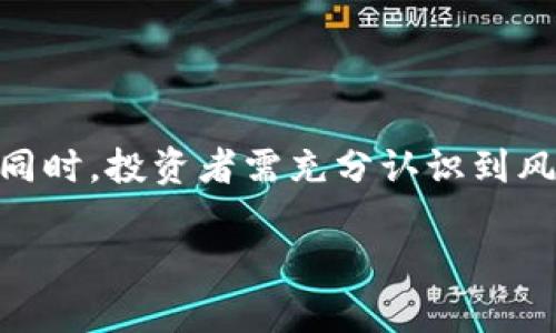 baioti全面解析加密货币的不同级别及其影响因素/baioti

加密货币, 级别, 投资, 风险, 市场/guanjianci

加密货币作为一种新兴的数字资产，近年来在全球范围内受到越来越多的关注。它不仅改变了传统的金融环境，还吸引了大量投资者和创新者。在这个波动性极大的市场中，加密货币被划分为不同的级别，这些级别主要基于市场市值、流动性和接受度等多种因素。本文将深入探讨加密货币的各个级别，以及影响它们的因素，帮助投资者更好地理解加密货币市场，并作出明智的决策。

加密货币的基本分类

加密货币通常可以根据市值进行基本分类，主要分为三类：大型、中型和小型加密货币。

1. **大型加密货币**：通常指市值超过100亿美元的加密货币，如比特币（BTC）和以太坊（ETH）。这类加密货币在市场上有着较强的认知度和接受度，流动性较高，风险相对较低。它们通常被视为“数字黄金”，在投资者心中占有重要地位。

2. **中型加密货币**：市值在10亿到100亿美元之间的加密货币，如卡尔达诺（ADA）和波场（TRON）。这类加密货币虽然流动性较大型币低，但仍然具有一定的投资潜力和市场认知度。中型币常常被视为投资组合中的风险与回报的平衡。

3. **小型加密货币**：市值低于10亿美元的加密货币。这类加密货币通常波动性很大，流动性差，风险相对较高。尽管如此，小型加密货币有时会因为新的技术创新或市场变动而瞬间上涨，吸引了不少寻求高风险高回报的投资者。

影响加密货币级别的因素

加密货币的级别不仅仅由市值决定，还受多种因素的影响，包括技术背景、社区支持、市场需求、法规环境等。

1. **技术和创新**：加密货币的底层技术决定了其潜在的应用场景和未来发展前景。例如，比特币作为第一种加密货币，其旨在解决数字货币的双重支付问题，而以太坊则是基于智能合约平台，有着广泛的应用潜力。这种技术的创新能力直接影响了市场对其的认可，从而影响其级别。

2. **社区和开发团队**：一个强大的社区往往能够为加密货币提供稳定的支持。社区的活跃度、开发者的能力，以及项目的透明度，都会直接影响投资者的信任。例如，良好的社区支持和开发者团队能够吸引更多的用户和开发者，从而推动其价值上升。

3. **市场需求**：加密货币的需求来自用户和企业。随着越来越多的公司开始接受加密货币作为支付方式，公众对其需求的上升也将影响其市值和地位。例如，特斯拉接受比特币作为支付方式，直接提升了比特币的市场需求。

4. **法规环境**：各国对于加密货币的监管政策将直接影响其市场表现。一个良好的法规环境能够提升投资者对该资产的信心，推动更多的投资。例如，美国的某些州对于加密货币的法规较为宽松，吸引了很多投资者和创新者。

加密货币投机与投资的策略

不同级别的加密货币适合不同的投资策略。大型币一般被认为是较为稳健的投资，而小型币则提供了较高的风险和潜在收益。

1. **对于大型加密货币的投资策略**：大型加密货币一般适合长期投资者，投资者可以通过定投或购买现货来逐步建立持仓。由于其相对较低的波动性，投资者可以在大多数情况下保持持有，降低投资风险。

2. **对于中型加密货币的投资策略**：中型加密货币既适合长期投资也适合短期交易。投资者可以根据市场变化进行灵活操作，通过波段交易等策略来获取收益。同时，中型币也可以分散投资组合风险。

3. **对于小型加密货币的投资策略**：小型加密货币的投资风险较高，建议投资者在购买前进行充分的研究和调研。可以通过短期交易来捕捉价格波动，亦可选择在出现技术或市场变化时抓住投资机会。但需要注意的是，小型币的波动极大，投资者需量入为出，谨慎投资。

加密货币的风险分析

相较于传统投资，加密货币的风险更加复杂多变。这些风险主要包括市场波动性、技术风险、监管风险等。

1. **市场波动性**：加密货币市场的波动性极大，价格在短时间内可能发生剧烈变化。投资者在短时间内可能面临巨额的盈亏，这就要求投资者需具备一定的风险管理能力和市场分析能力。

2. **技术风险**：加密货币依赖底层技术保障其安全性，但技术的潜在漏洞可能带来巨大的风险。比如，交易所被黑客攻击、智能合约代码漏洞等都可能导致投资者损失，因此选择一个安全可靠的交易平台至关重要。

3. **监管风险**：不同国家对于加密货币的监管政策各有不同，某些国家可能会突然出台限制政策，直接影响市场表现。投资者需密切关注全球监管动态，以及时调整投资策略。

如何选择合适的加密货币进行投资

选择合适的加密货币进行投资是每位投资者必须面对的挑战。在众多加密货币中，如何筛选出最具投资价值的资产是一个复杂的过程。

1. **市场调研**：投资者需全面调研不同的加密货币项目，了解它们的白皮书、开发背景、目标市场等，确保项目具有良好的潜力和可行性。

2. **技术分析**：通过技术分析工具对比项目的价格走势、成交量、市场情绪等，帮助制定更为精准的投资策略。观察历史价格数据、价格模式等，对于选择入场点和出场点至关重要。

3. **风险评估**：在投资前，对每一种加密货币的风险进行评估，并结合自身的风险承受能力来制定投资计划。确保在投资组合中平衡风险与收益的关系。

关注市场动态与趋势

加密货币市场变化迅速，投资者需时刻关注市场动态和趋势，保持敏锐的洞察力。

1. **新闻关注**：关注行业内的重要新闻事件，比如网络攻防、市场交易所变动、名人发声等，这些消息往往会直接引发价格的波动。

2. **社区动态**：参与相关的社交媒体或论坛，了解其他投资者和开发者的意见和看法，这些信息有助于判断市场情绪和趋势。

3. **分析工具**：利用市场分析工具（如CoinMarketCap、TradingView等）预测市场走势和价格变化，把握交易机会。

总结与展望

加密货币作为一种新型投资资产，不同级别的加密货币适合不同的投资策略和风格。理解加密货币的级别及其影响因素，对于投资者在复杂的市场中做出理智的决策至关重要。同时，投资者需充分认识到风险，建立良好的投资心态，并保持对市场的融资动态的关注，以确保实现长期投资收益。

随着加密货币市场的发展和技术的进步，未来的投资机会将更加丰富多样。希望通过本文的深入分析，能够为您的加密货币投资之路提供有效的指导和帮助。