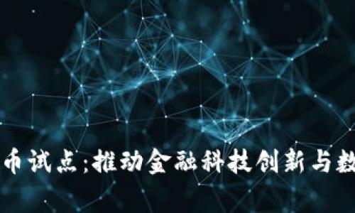 国家加密货币试点：推动金融科技创新与数字经济转型