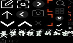 2023年最值得投资的加密货币推荐
