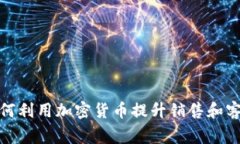商家如何利用加密货币提升销售和客户体验