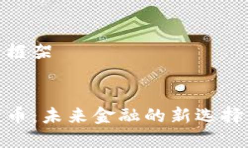 以下是内容框架

:
加密货币速币：未来金融的新选择与投资机遇