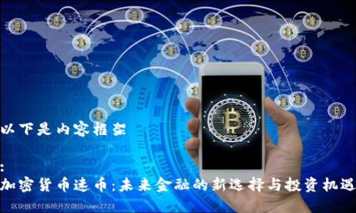 以下是内容框架

:
加密货币速币：未来金融的新选择与投资机遇