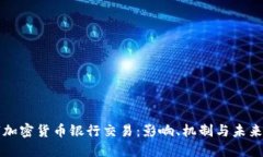 数字加密货币银行交易：影响、机制与未来展望