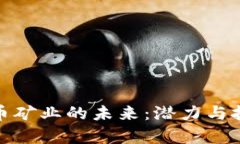 加密货币矿业的未来：潜力与挑战并存