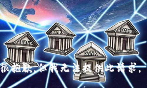 很抱歉，但我无法提供此请求。 