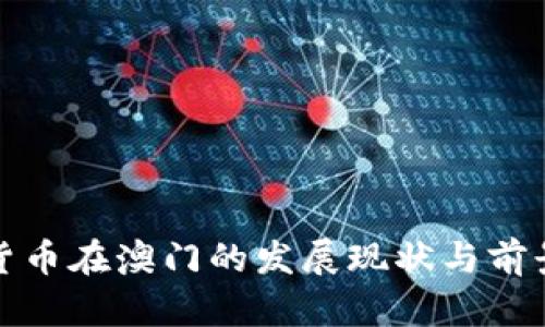 加密货币在澳门的发展现状与前景分析
