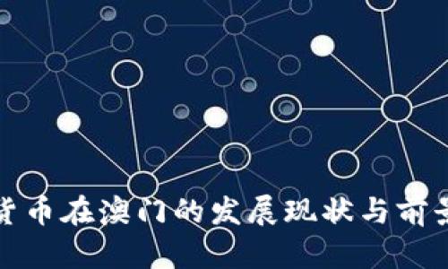 加密货币在澳门的发展现状与前景分析