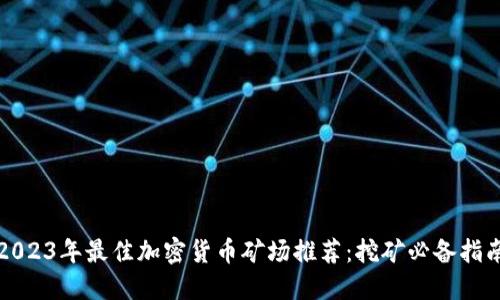 2023年最佳加密货币矿场推荐：挖矿必备指南