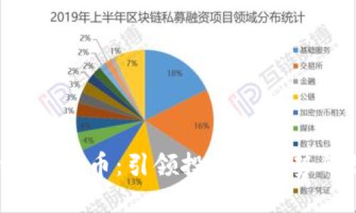 FOF入场加密货币：引领投资新趋势的智能选择