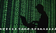 美国加密货币交易：市场现状、法律法规及未来