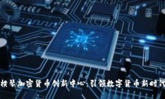 横琴加密货币创新中心：引领数字货币新时代