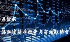 和关键词香港加密货币投资与市场趋势分析