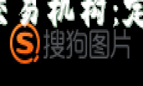 全面解析加密货币交易机构：定义、功能与市场前景