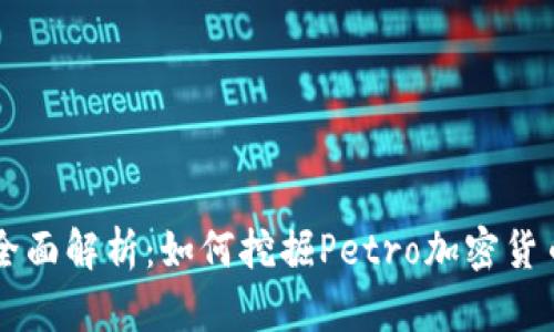 全面解析：如何挖掘Petro加密货币