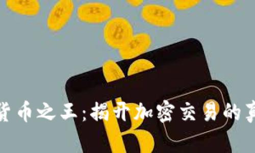 猎杀加密货币之王：揭开加密交易的真相与风险