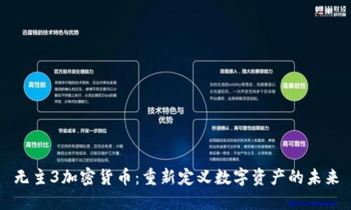 无主3加密货币：重新定义数字资产的未来