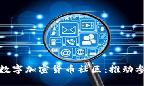 如何活跃数字加密货币社区：推动参与与交流