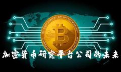 全面解析加密货币研究平台公司的未来发展趋势