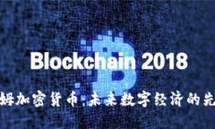 汤姆加密货币：未来数字经济的先锋