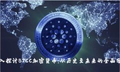 深入探讨BTCC加密货币：从历史至未来的全面分析
