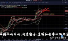 加密货币团队的目的：构建安全、透明和去中心