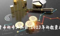 深入探索加密货币的专业知识：2023年的投资机遇