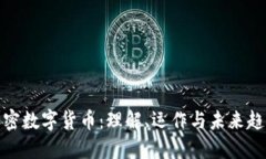 加密数字货币：理解、运作与未来趋势