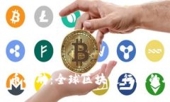 加密数字货币招聘：全球区块链行业的职业新机