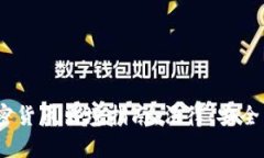 2023年加密货币出境指南：法律、安全与投资策略