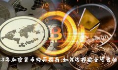2023年加密货币购买指南：如何选择安全可靠的平