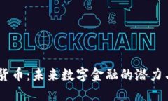 NETC加密货币：未来数字金融的潜力与发展趋势