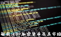 全面解析：EOP加密货币及其市场潜力