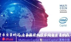 加密货币交易时间：全面解析加密市场的交易时