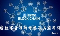 加密数字货币的分类及其应用详解