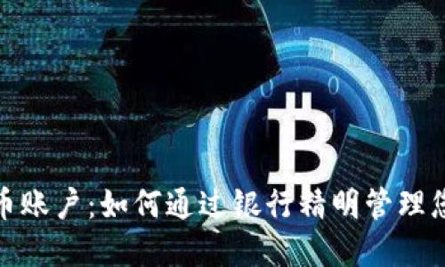 银行加密货币账户：如何通过银行精明管理您的数字资产