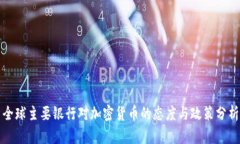 全球主要银行对加密货币的态度与政策分析