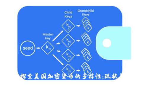  : 探索美国加密货币的多样性：现状与发展