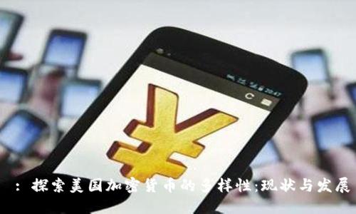  : 探索美国加密货币的多样性：现状与发展