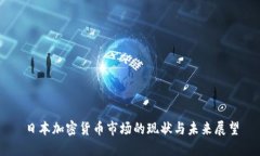 日本加密货币市场的现状与未来展望
