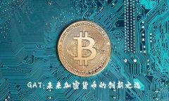 GAT：未来加密货币的创新之选