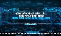 : 2023年最新加密货币注册指南：哪些加密货币还