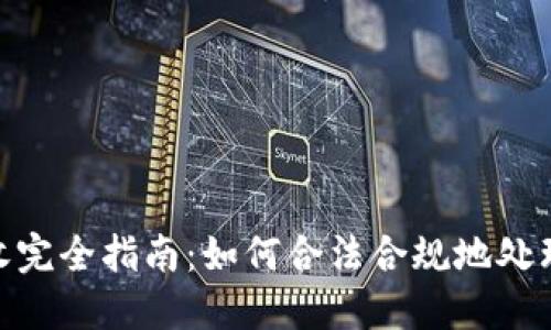 : 加密货币税收完全指南：如何合法合规地处理数字资产税务