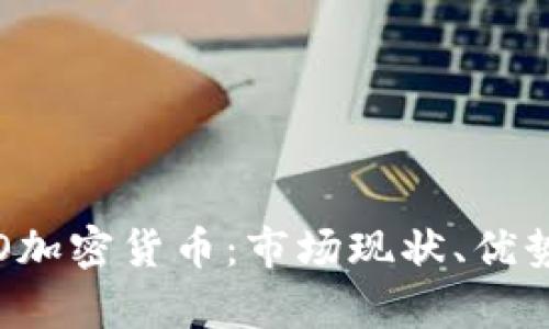 全面解析STO加密货币：市场现状、优势与未来趋势