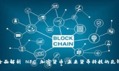 全面解析 NFC 加密货币：未来货币科技的先锋