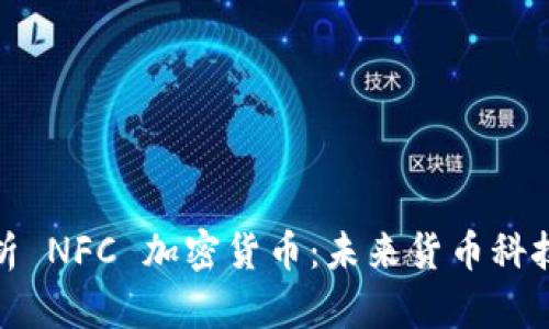 全面解析 NFC 加密货币：未来货币科技的先锋