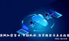 澳洲加密货币：市场现状、法律框架与未来趋势