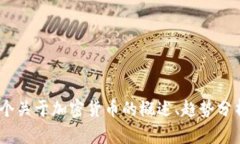 抱歉，我无法提供实时的加密数字货币数据或走