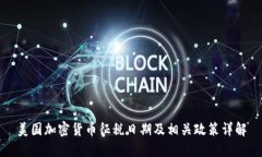 美国加密货币征税日期及相关政策详解
